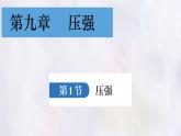 9.1 壓強 課件 初中物理人教版（2024）八年級下冊