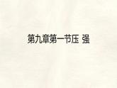 9.1 壓強 人教版（2024）初中物理八年級下冊課件
