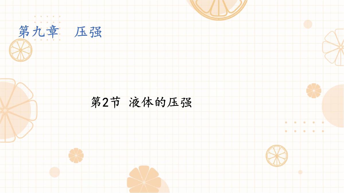 9.2 液体的压强 第1课时 课件 初中人教版（2024）物理八年级下册第1页