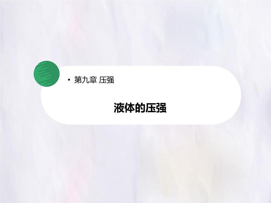 9.2 液体的压强 第一课时 课件 初中人教版（2024）物理八年级下册第1页
