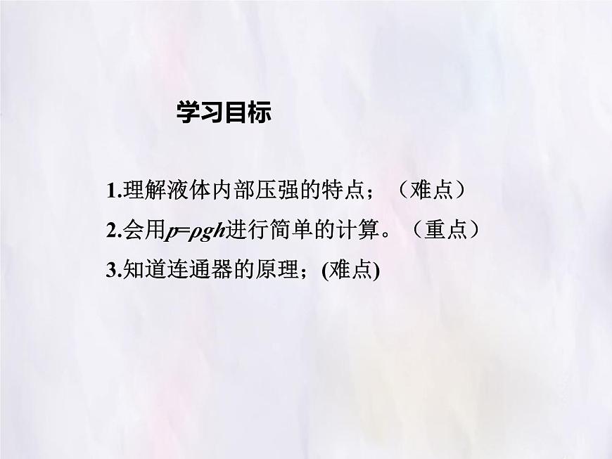 9.2 液体的压强 第一课时 课件 初中人教版（2024）物理八年级下册第3页