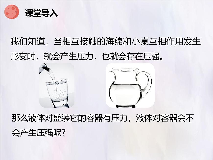 9.2 液体的压强 第一课时 课件 初中人教版（2024）物理八年级下册第4页