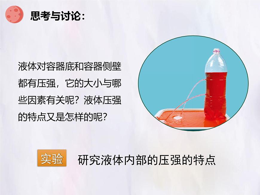 9.2 液体的压强 第一课时 课件 初中人教版（2024）物理八年级下册第6页