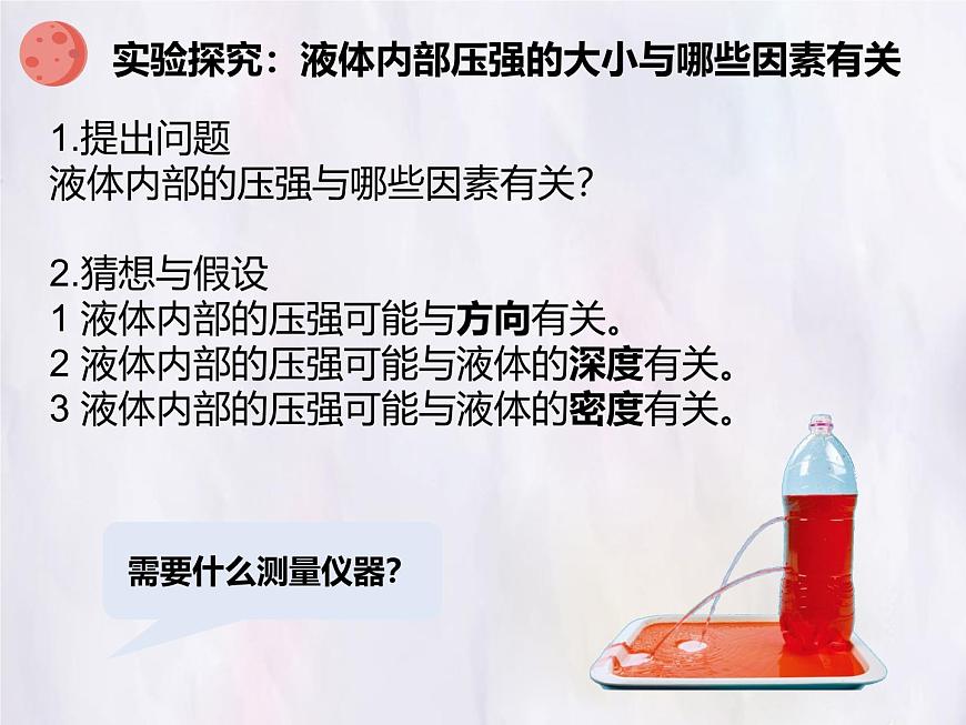 9.2 液体的压强 第一课时 课件 初中人教版（2024）物理八年级下册第7页