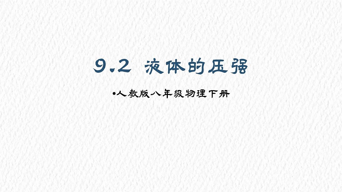 9.2 液体的压强 课件 初中人教版（2024）物理八年级下册第1页