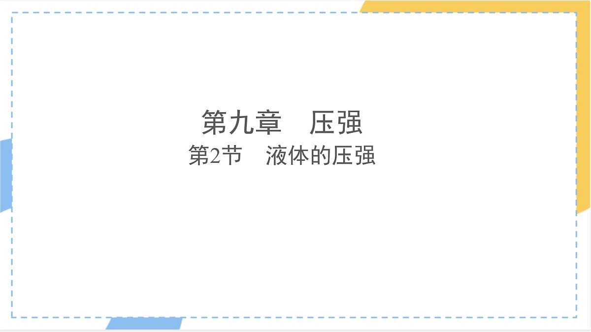 9.2 液体的压强 课件-初中人教版（2024）物理八年级下册第1页