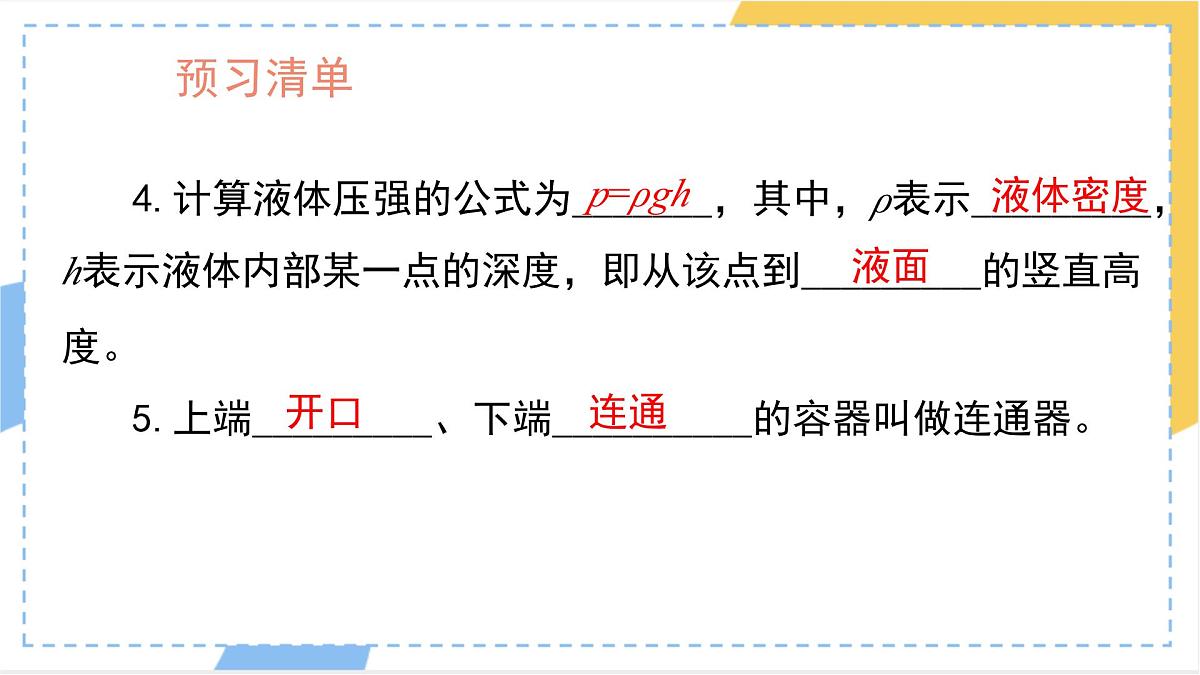 9.2 液体的压强 课件-初中人教版（2024）物理八年级下册第3页