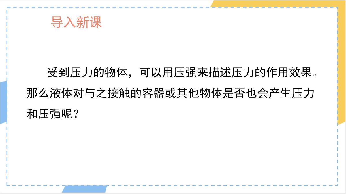 9.2 液体的压强 课件-初中人教版（2024）物理八年级下册第4页