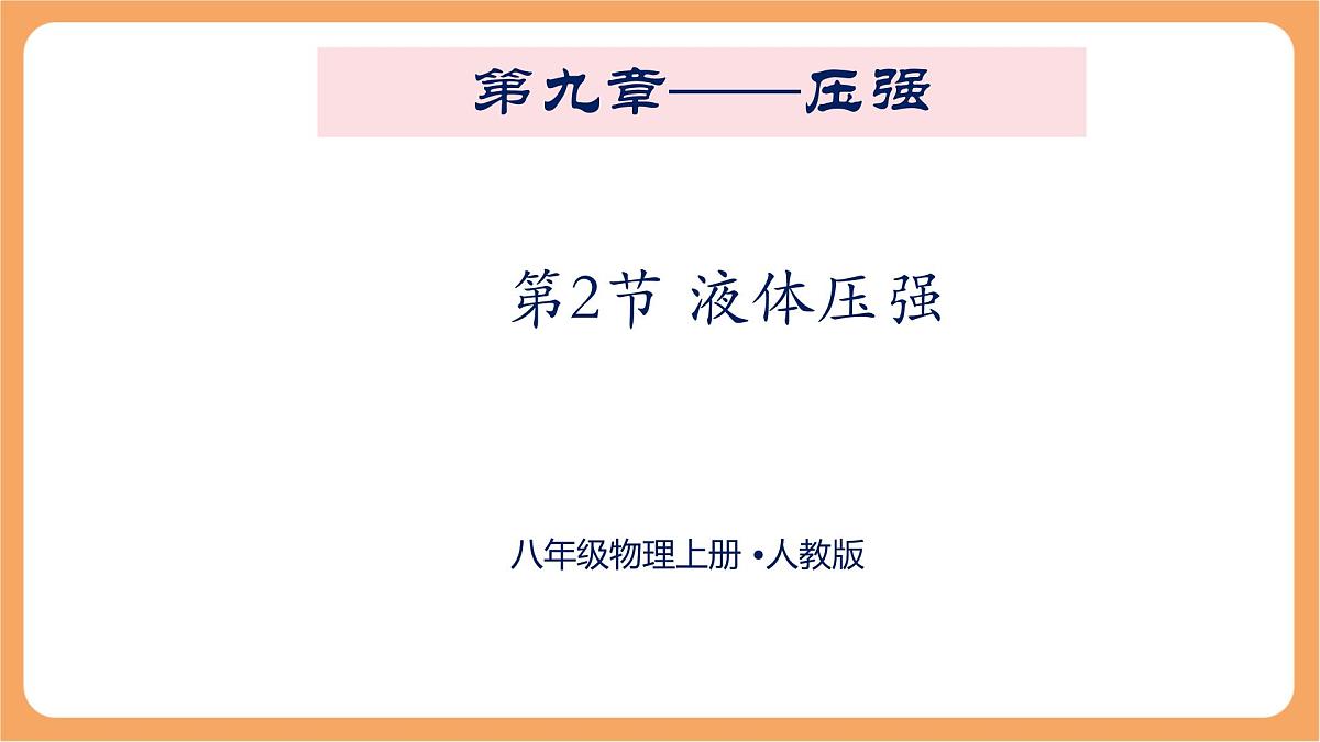 9.2 液体的压强 课件-人教版（2024）初中物理八年级下册第1页