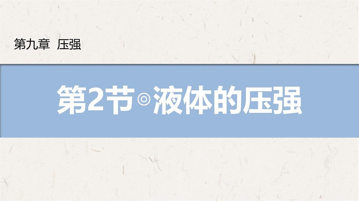 9.2 液体的压强（课件）初中人教版（2024）物理八年级下册第1页