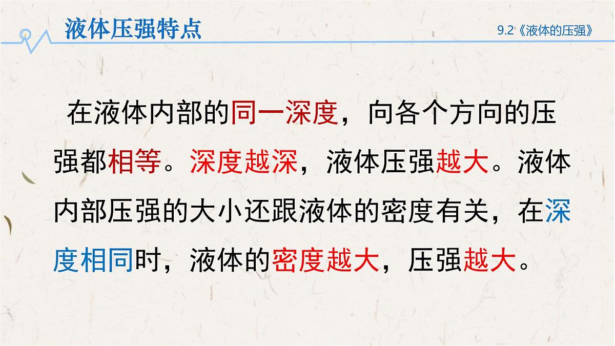 9.2 液体的压强（课件）初中人教版（2024）物理八年级下册第8页