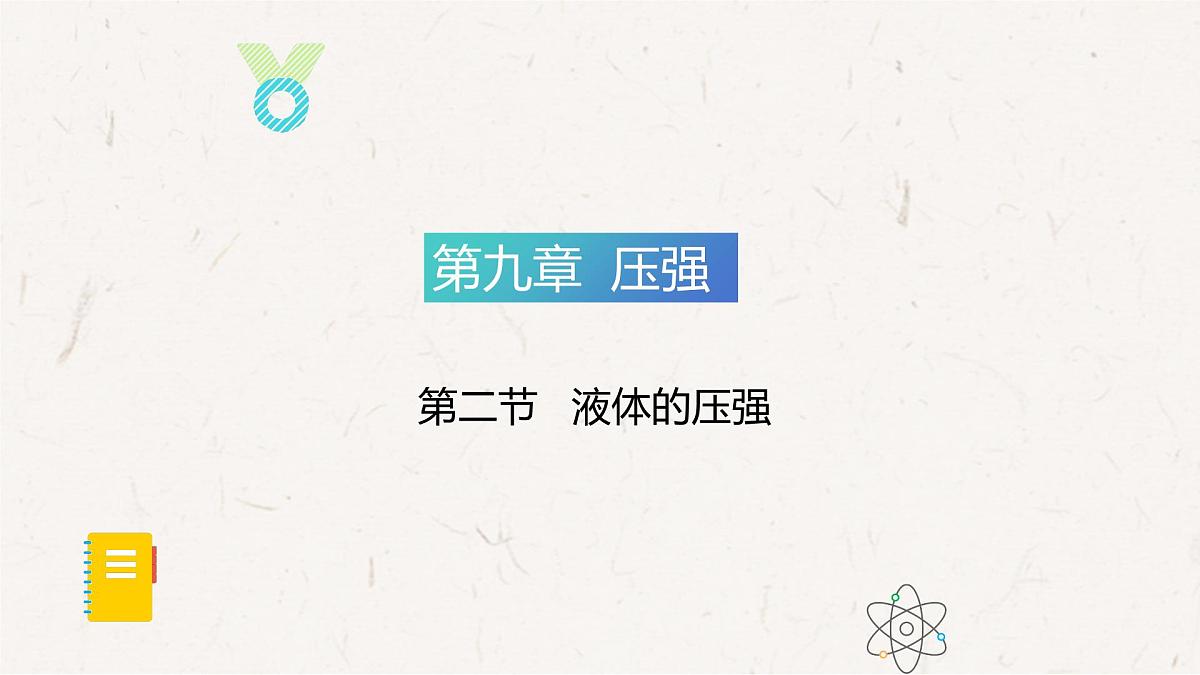 9.2 液体的压强（课件）人教版（2024）物理八年级下册第1页