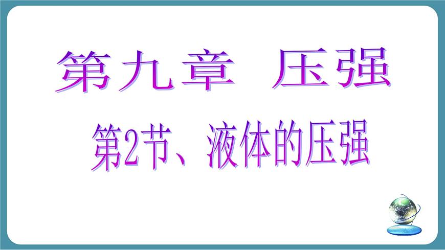 9.2 液体的压强-课件 初中人教版（2024）物理八年级下册第1页