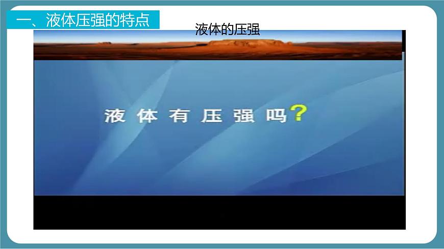 9.2 液体的压强-课件 初中人教版（2024）物理八年级下册第6页