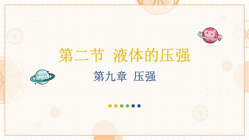 9.2 液体的压强-课件-初中人教版（2024）物理八年级下册第1页