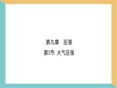 9.3 大氣壓強 課件-初中人教版（2024）物理八年級下冊
