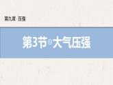 9.3 大氣壓強（課件）初中人教版（2024）物理八年級下冊