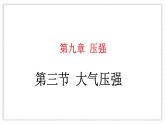 9.3 大氣壓強-課件 初中物理人教版（2024）八年級下冊