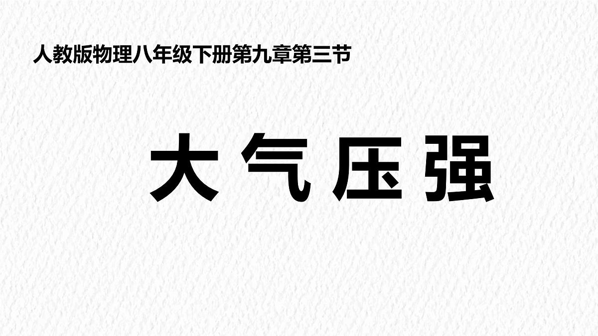 9.3 大气压强-课件 人教版（2024）物理八年级下册第1页