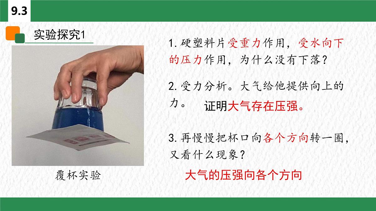 9.3 大气压强-课件 人教版（2024）物理八年级下册第2页