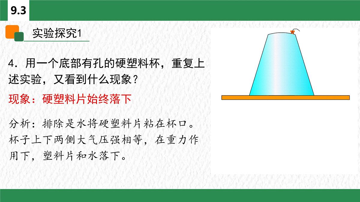 9.3 大气压强-课件 人教版（2024）物理八年级下册第4页