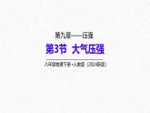 9.3 大氣壓強-課件-初中人教版（2024）物理八年級下冊