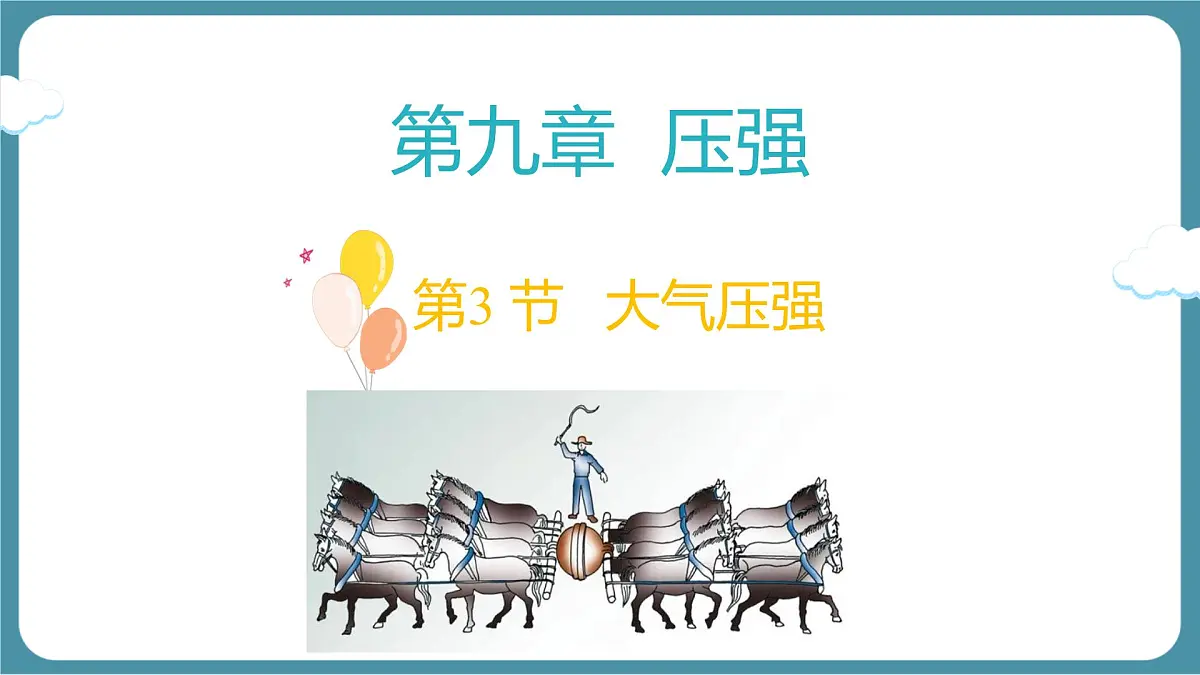 9.3 大气压强-课件-人教版（2024）物理八年级下册第1页