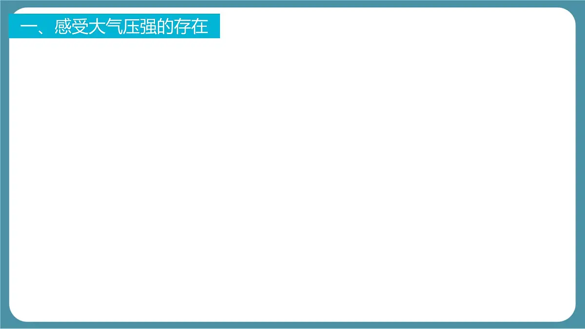 9.3 大气压强-课件-人教版（2024）物理八年级下册第3页