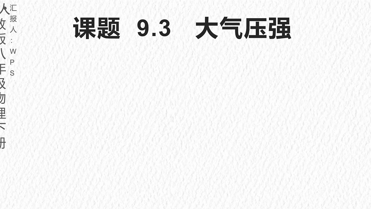 9.3 大气压强-课件-物理人教版（2024）八年级下册第1页