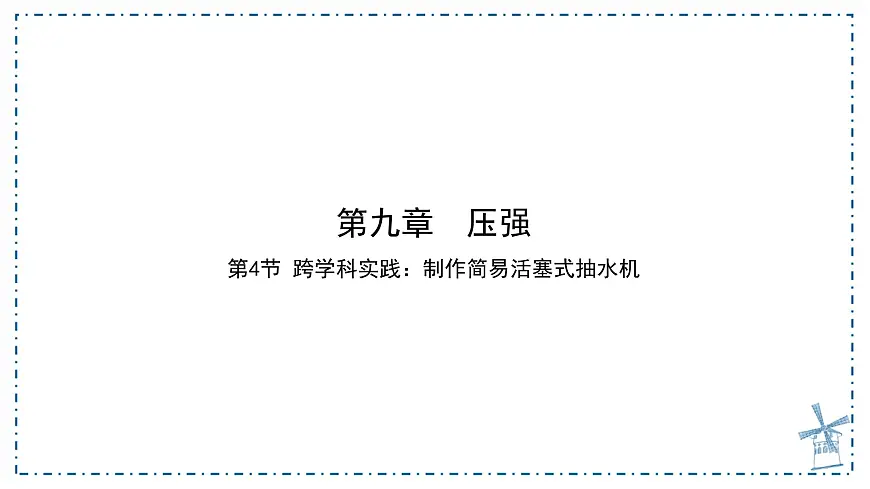 9.4 跨学科实践：制作简易活塞式抽水机 课件 人教版（2024）物理八年级下册第1页