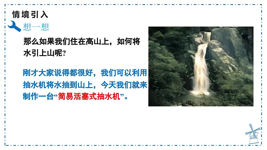 9.4 跨学科实践：制作简易活塞式抽水机 课件 人教版（2024）物理八年级下册第5页