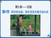 9.4 跨學科實踐：制作簡易活塞式抽水機 課件 物理人教版（2024）八年級下冊