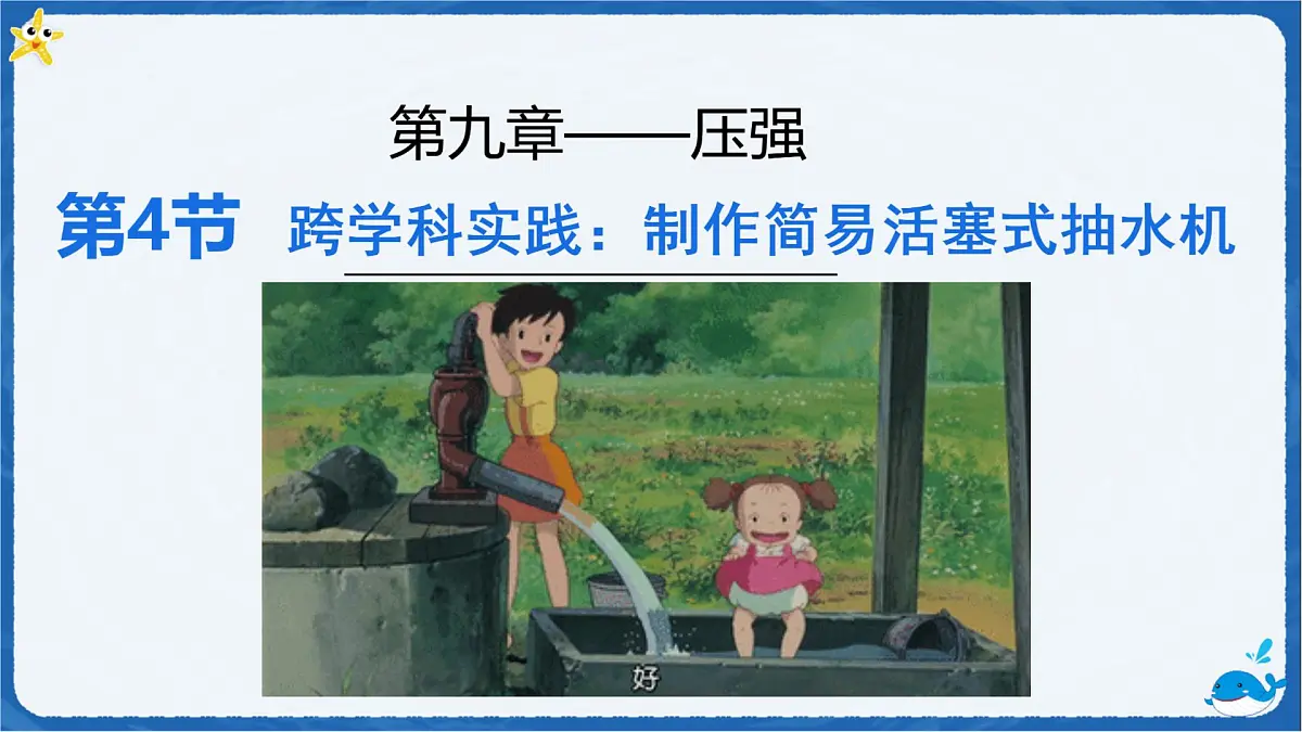 9.4 跨学科实践：制作简易活塞式抽水机 课件 物理人教版（2024）八年级下册第1页