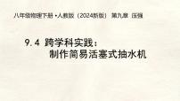 初中物理人教版（2024）八年级下册（2024）跨学科实践：制作简易活塞式抽水机教学演示课件ppt