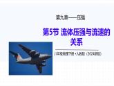 9.5 流体压强与流速的关系 课件-初中人教版（2024）物理八年级下册