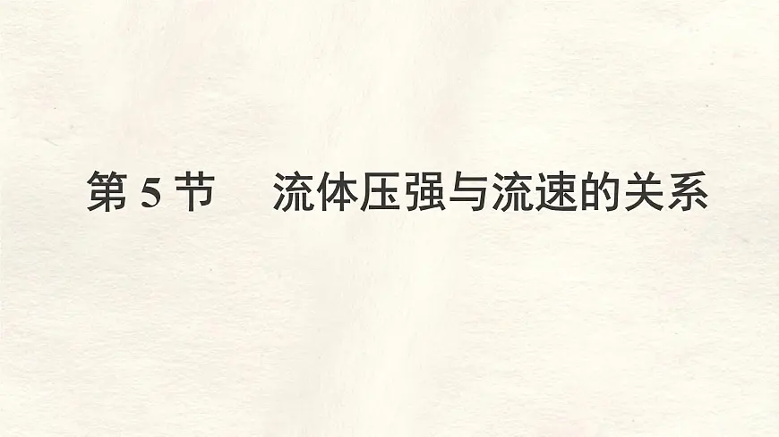 9.5 流体压强与流速的关系 课件-人教版（2024）物理八年级下册第1页