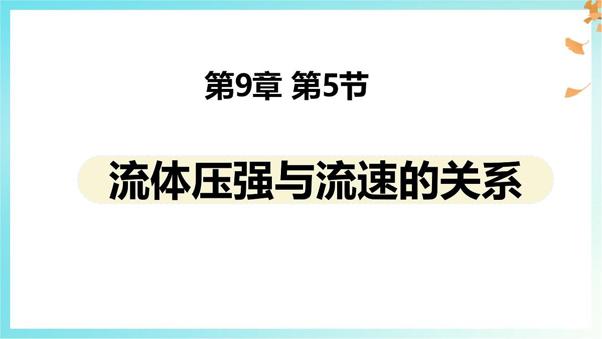 9.5 流体压强与流速的关系-课件 初中人教版（2024）物理八年级下册第1页