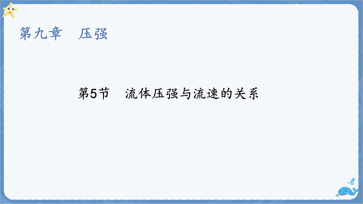 9.5 流体压强与流速的关系-课件 人教版（2024）物理八年级下册第1页