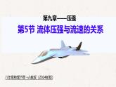 9.5 流體壓強(qiáng)與流速的關(guān)系-課件 物理人教版（2024）八年級下冊