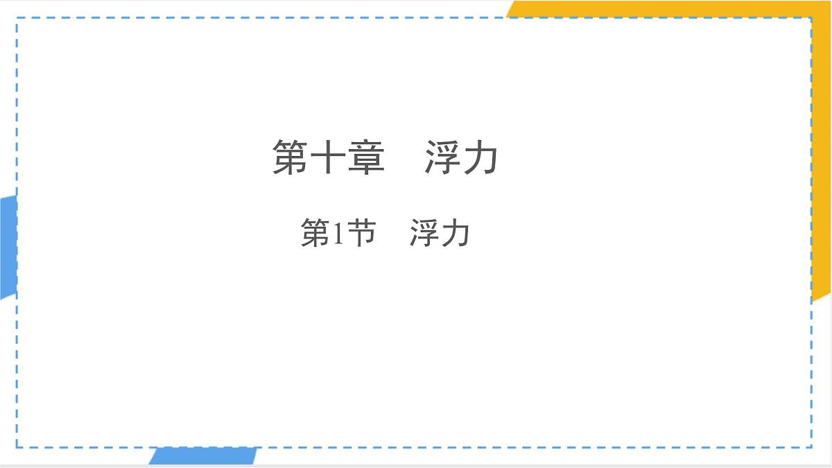 10.1 浮力 课件 初中物理人教版（2024）八年级下册第1页