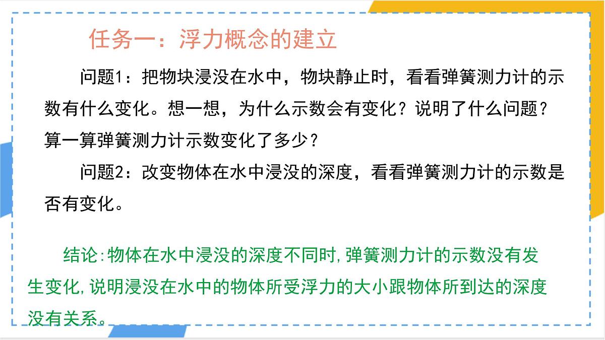 10.1 浮力 课件 初中物理人教版（2024）八年级下册第8页