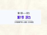 10.1 浮力 课件-初中人教版（2024）物理八年级下册