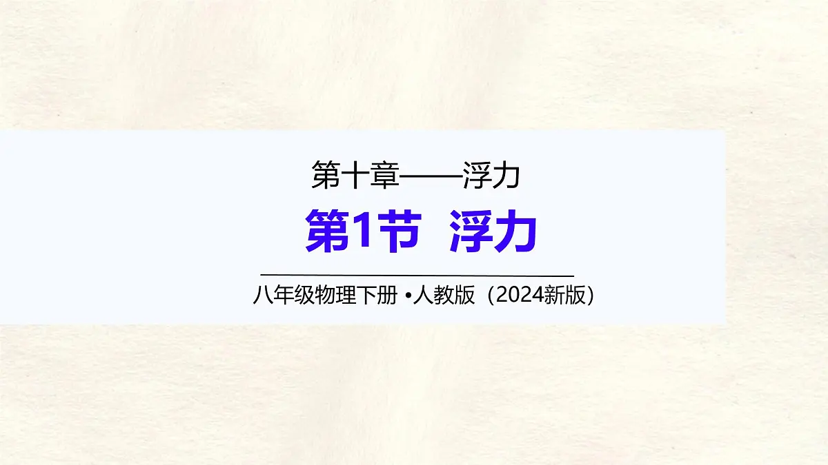 10.1 浮力 课件-初中人教版（2024）物理八年级下册第1页