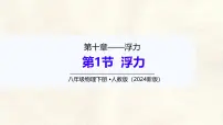 初中物理人教版(2024)八年级下册(2024)浮力说课课件ppt