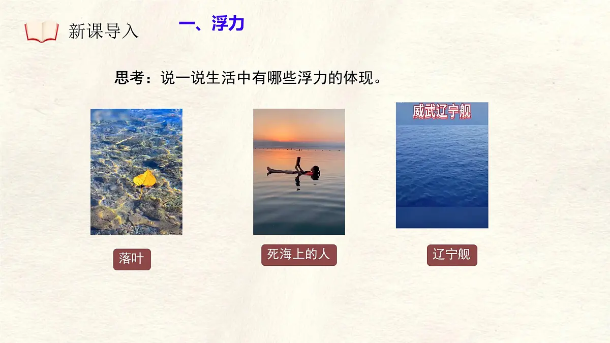 10.1 浮力 课件-初中人教版（2024）物理八年级下册第5页
