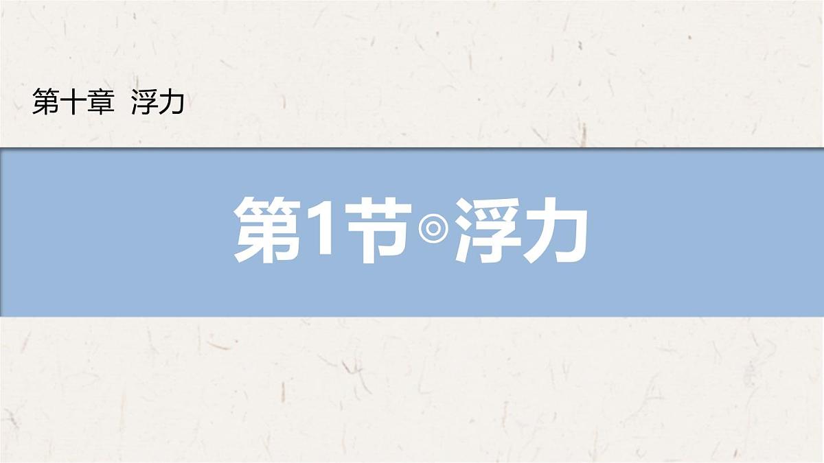 10.1 浮力 课件 物理人教版（2024）八年级下册第1页