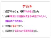 10.1 浮力 課件-人教版（2024）初中物理八年級下冊