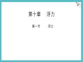 10.1 浮力 课件-物理人教版（2024）八年级下册