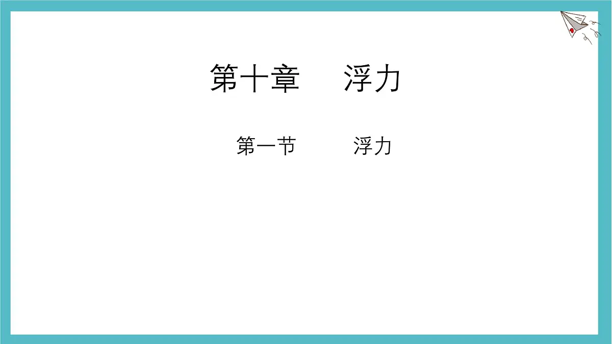 10.1 浮力 课件-物理人教版（2024）八年级下册第1页