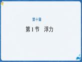 10.1 浮力-课件 初中人教版（2024）物理八年级下册